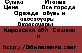 Сумка. Escada. Италия.  › Цена ­ 2 000 - Все города Одежда, обувь и аксессуары » Аксессуары   . Кировская обл.,Сошени п.